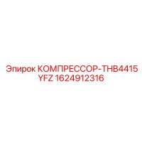 1624912316 КОМПРЕССОР-THB4415YFZ | Epiroc