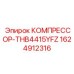 Компрессор для буровой техники Epiroc артикул 1624912316