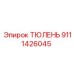 9111426045 ТЮЛЕНЬ Epiroc