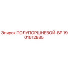 Оригинальный полупоршневой BP 1901612885 производителя Epiroc