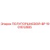 Оригинальный полупоршневой BP 1901612885 производителя Epiroc