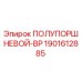 Оригинальный полупоршневой BP 1901612885 производителя Epiroc