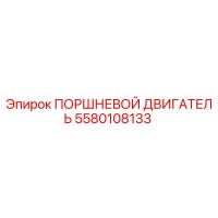5580108133 ПОРШНЕВОЙ ДВИГАТЕЛЬ Epiroc