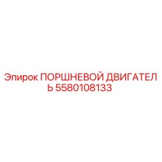 5580108133 ПОРШНЕВОЙ ДВИГАТЕЛЬ Epiroc