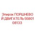 Оригинальный поршневой двигатель Epiroc артикул 5580108133