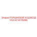 HC14115088 ПОРШНЕВОЙ ХОД ВОЗДУХА Epiroc