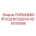 HC14115088 ПОРШНЕВОЙ ХОД ВОЗДУХА Epiroc