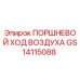 GS14115088 ПОРШНЕВОЙ ХОД ВОЗДУХА | Epiroc