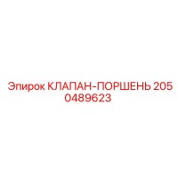 2050489623 КЛАПАН-ПОРШЕНЬ Epiroc