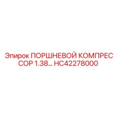 HC42278000 ПОРШНЕВОЙ КОМПРЕССОР 1.38 Epiroc