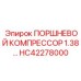 HC42278000 ПОРШНЕВОЙ КОМПРЕССОР 1.38 Epiroc