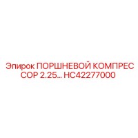 HC42277000 ПОРШНЕВОЙ КОМПРЕССОР 2.25 Epiroc