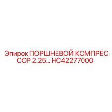HC42277000 ПОРШНЕВОЙ КОМПРЕССОР 2.25 Epiroc