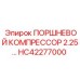 HC42277000 ПОРШНЕВОЙ КОМПРЕССОР 2.25 Epiroc