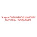 HC42276000 ПОРШНЕВОЙ КОМПРЕССОР 2.50 Epiroc