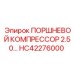 HC42276000 ПОРШНЕВОЙ КОМПРЕССОР 2.50 Epiroc