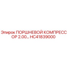 HC41839000 ПОРШНЕВОЙ КОМПРЕССОР 2.00… Epiroc