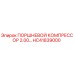 HC41839000 ПОРШНЕВОЙ КОМПРЕССОР 2.00… Epiroc