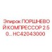 HC42043000 ПОРШНЕВОЙ КОМПРЕССОР 2.50… Epiroc