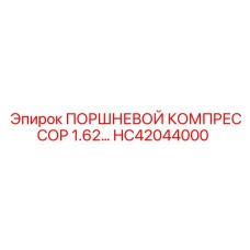 HC42044000 ПОРШНЕВОЙ КОМПРЕССОР 1.62… Epiroc