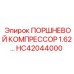 HC42044000 ПОРШНЕВОЙ КОМПРЕССОР 1.62… Epiroc