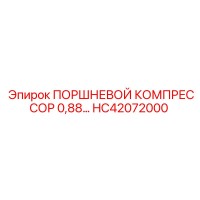 HC42072000 ПОРШНЕВОЙ КОМПРЕССОР 0,88… Epiroc