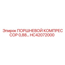 HC42072000 ПОРШНЕВОЙ КОМПРЕССОР 0,88… Epiroc