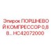 HC42072000 ПОРШНЕВОЙ КОМПРЕССОР 0,88… Epiroc