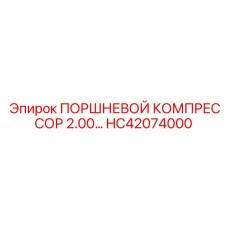 HC42074000 ПОРШНЕВОЙ КОМПРЕССОР 2.00… Epiroc