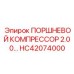 HC42074000 ПОРШНЕВОЙ КОМПРЕССОР 2.00… Epiroc