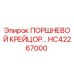 HC42267000 ПОРШНЕВОЙ КРЕЙЦОР Epiroc