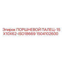 1504102600 ПОРШНЕВОЙ ПАЛЕЦ-15X10X62-ISO18669 Epiroc
