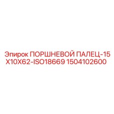 1504102600 ПОРШНЕВОЙ ПАЛЕЦ-15X10X62-ISO18669 Epiroc