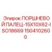 Оригинальный поршневой палец Epiroc 1504102600 15x10x62 мм