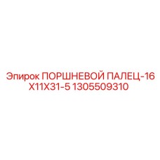 1305509310 ПОРШНЕВОЙ ПАЛЕЦ-16X11X31-5 Epiroc