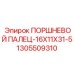 1305509310 ПОРШНЕВОЙ ПАЛЕЦ-16X11X31-5 Epiroc