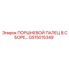 GS15015349 ПОРШНЕВОЙ ПАЛЕЦ В СБОРЕ | Epiroc