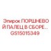 GS15015349 ПОРШНЕВОЙ ПАЛЕЦ В СБОРЕ | Epiroc