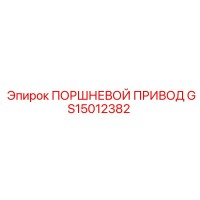 GS15012382 ПОРШНЕВОЙ ПРИВОД | Epiroc