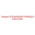 GS15012382 ПОРШНЕВОЙ ПРИВОД | Epiroc