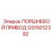 GS15012382 ПОРШНЕВОЙ ПРИВОД | Epiroc