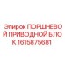 1615875681 ПОРШНЕВОЙ ПРИВОДНОЙ БЛОК Epiroc