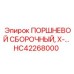 HC42268000 ПОРШНЕВОЙ СБОРОЧНЫЙ, X- Epiroc