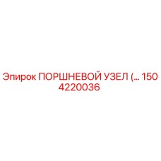 Поршневой узел 1504220036 Epiroc - гидравлический компонент буровой техники