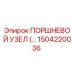 Поршневой узел 1504220036 Epiroc - гидравлический компонент буровой техники