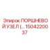 Компонент 1504220037 для буровых станков Epiroc