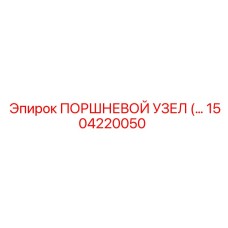 1504220050 ПОРШНЕВОЙ УЗЕЛ Epiroc