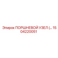 1504220051 ПОРШНЕВОЙ УЗЕЛ Epiroc