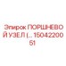 Высокоточный поршневой узел Epiroc 1504220051