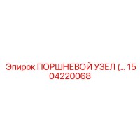 1504220068 ПОРШНЕВОЙ УЗЕЛ Epiroc